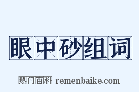 眼中砂组词是什么意思的图片